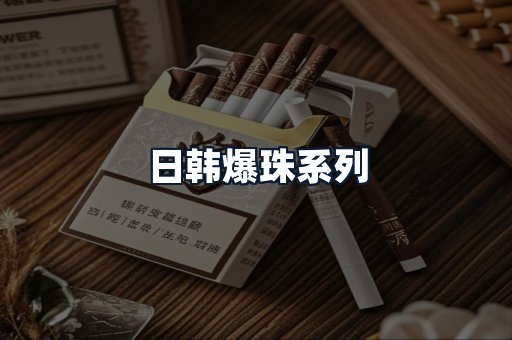 日韩爆珠系列