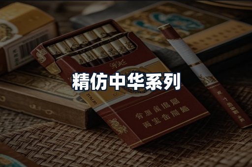 精仿中华系列