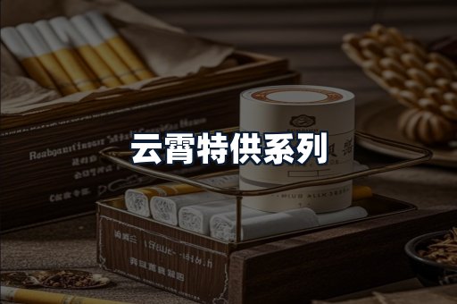云霄特供系列