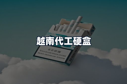 越南代工硬盒